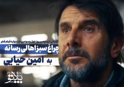 پلاتو-6 | چراغ سبز اهالی رسانه به امین حیایی