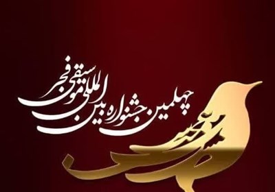 موسيقي،جشنواره،برگزار،فرهنگسراي،فجر،تالار،هنرمندان،هنري،حضور