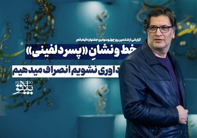 پلاتو-7 | خط و نشان «پسر دلفینی» برای جشنواره