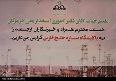 تور رسانه‌ای استاندار هرمزگان با اصحاب رسانه در پالایشگاه نفت ستاره خلیج فارس
