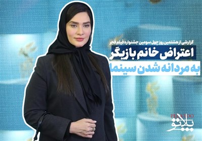 پلاتو-9|اعتراض خانم بازیگر به مردانه شدن سینما