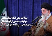 بیانات امام خامنه ای در دیدار جمعی از فرماندهان نیروی هوایی