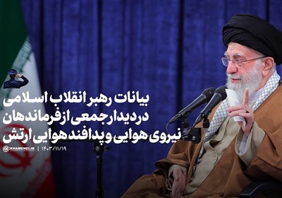 بیانات امام خامنه ای در دیدار جمعی از فرماندهان نیروی هوایی