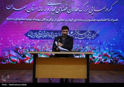 گردهمایی بزرگ فعالان فضای مجازی و رسانه استان همدان