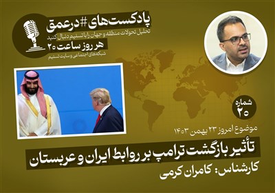 عربستان،روابط،آمريكا،بازگشت،ايران،قدرت،اقتصادي،سياسي،قرار،كش ...