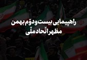 نماهنگ|راهپیمایی بیست_ودوم بهمن مظهر اتحاد ملی