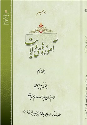 زمان،امام،ظهور،غيبت،جلد،كتاب،ولايت،حضرت،انسان،ديدگاه،نويسنده ...