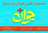 ثبت‌نام 300 جوان بوشهری در جشنواره جوان سال