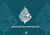 نوزدهمین جشنواره بین‌المللی شعر فجر برگزیدگان خود را شناخت