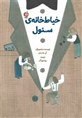 «خیاط‌خانه سئول» داستانی درباره سگ‌های کت و شلوارپوش