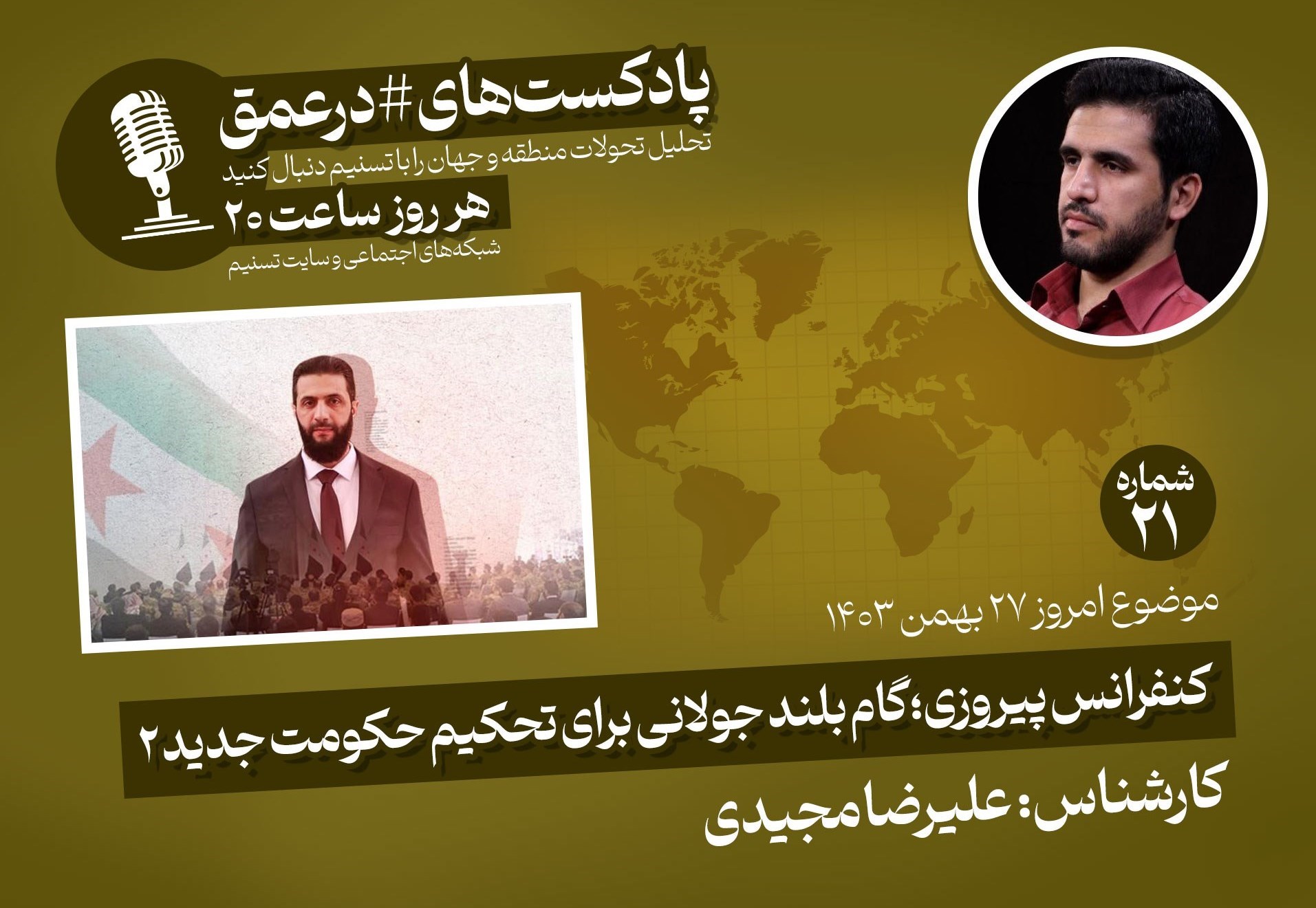 پادکست|کنفرانس پیروزی؛گام بلند جولانی برای تحکیم حکومت جدید2