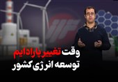 «تراز»| وقت تغییر پارادایم توسعه انرژی کشور فرا رسید