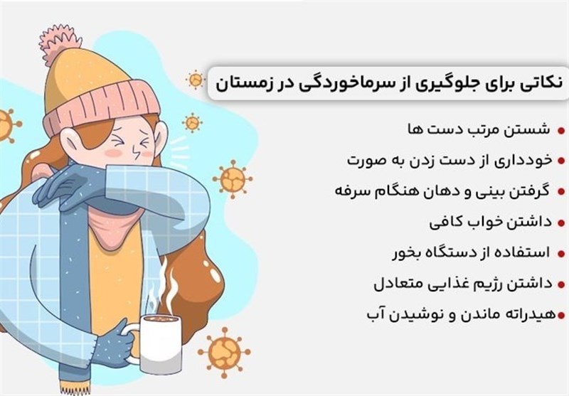 خداحافظ سرماخوردگی! روش های تقویت سیستم ایمنی در فصل سرما