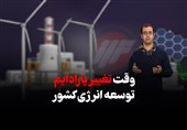وقت تغییر پارادایم توسعه انرژی کشور