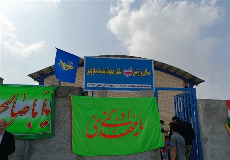 افتتاح سالن با نام شهیده حدیث حیات‌داودی توسط سپاه بوشهر