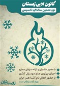 جشن 19 سالگی کانون ادبی زمستان برگزار میشود
