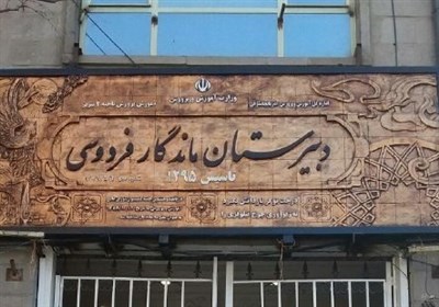 صحفه اخبار فوری - دبیرستان ماندگار فردوسی تبریز «موزه دانش ایران» می‌شود