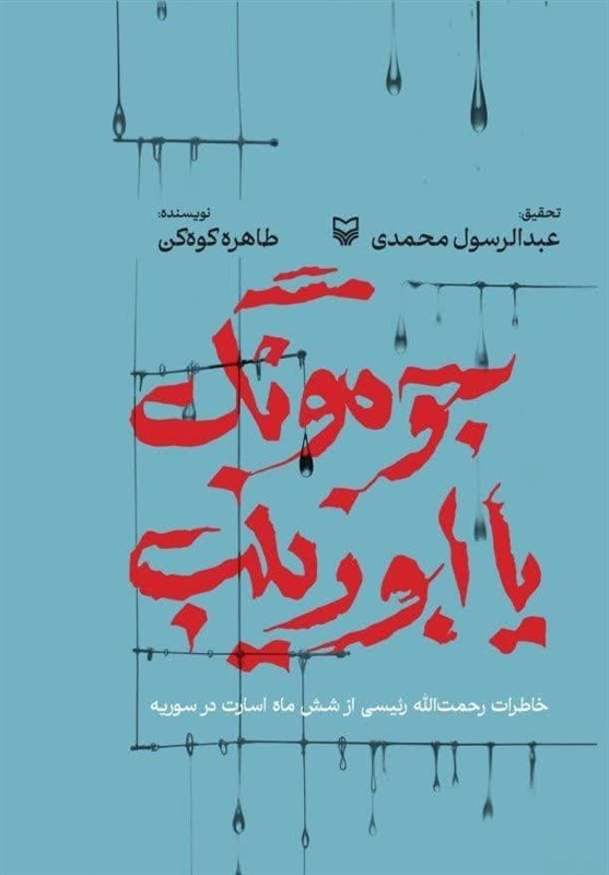 «جومونگ یا ابو زینب»؛ گوهری برای حفظ تاریخ