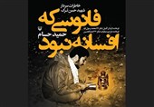 کتاب «فانوسی که افسانه نبود» به قلم حمید حسام رونمایی شد