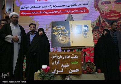 مراسم رونمایی از کتاب فانوسی که افسانه نبود - همدان