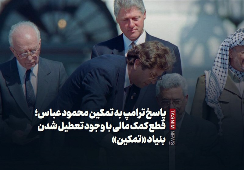 پاسخ ترامپ به ابومازن؛قطع کمک با وجود تعطیلی «تمکین»