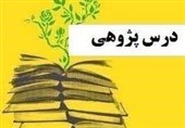 مشارکت 1600 معلم خراسان جنوبی در جشنواره درس‌پژوهی