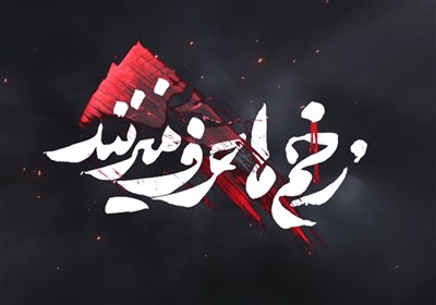 زخم ها حرف می زنند