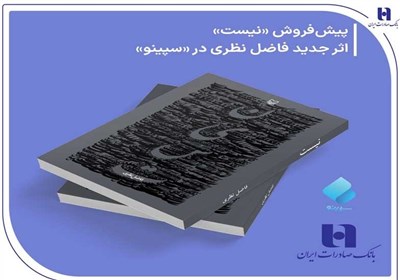 فاضل،نظري،كتاب،ايران،صادرات،شعر،بانك