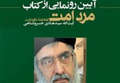 آیین رونمایی از کتاب «مرد امت» برگزار می‌شود