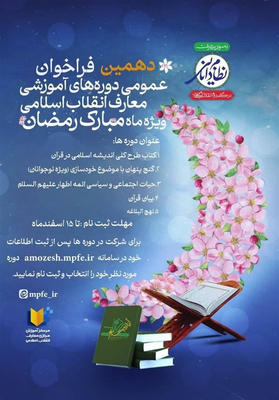 دوره‌های آموزشی معارف انقلاب اسلامی «ویژه ماه مبارک رمضان»
