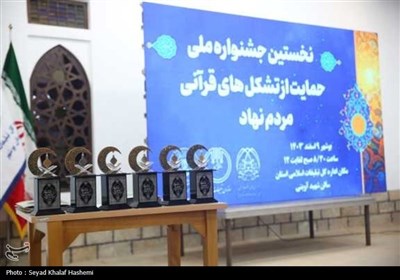 نخستین جشنواره حمایت از تشکلهای قرآنی مردم نهاد بوشهر