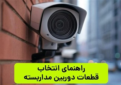 دوربين،انتخاب،مداربسته،قطعات،كيفيت،لنز،برد،سيستم،مونتاژ،تصوي ...