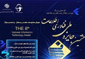 برگزیدگان هشتمین جایزه ملی فناوری اطلاعات معرفی شدند