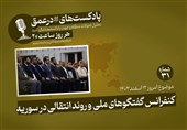 پادکست|کنفرانس گفتگوهای ملی و روند انتقالی در سوریه