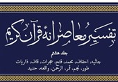جلد هشتم تفسیر معاصرانه قرآن کریم منتشر شد
