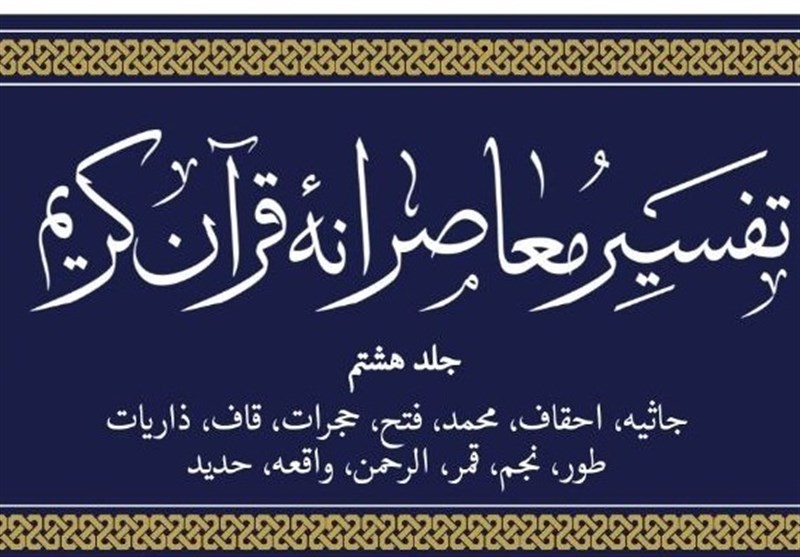 جلد هشتم تفسیر معاصرانه قرآن کریم منتشر شد