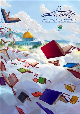 فلسطين،جايزه،جهاني،ادبيات،ملت،ادبي،مقاومت،آزادي،آثار،برگزار، ...