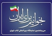 &quot;لنقرأ من أجل إیران&quot; شعار معرض طهران الدولی للکتاب