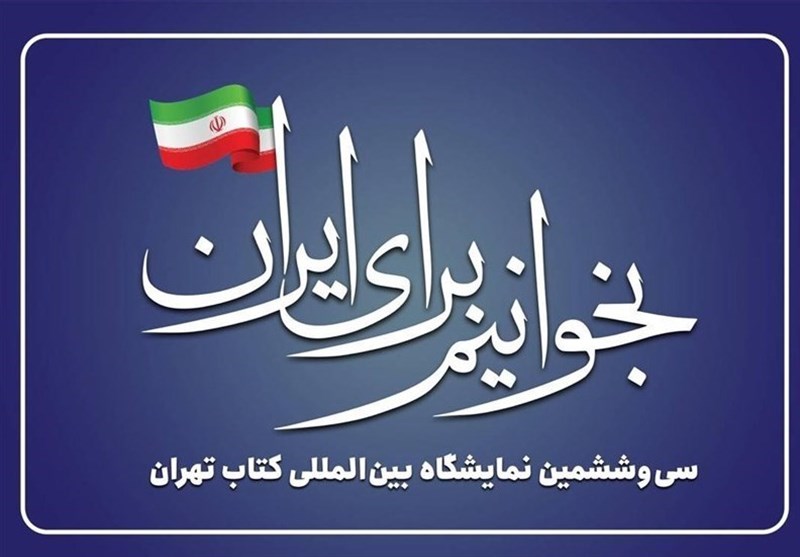 &quot;لنقرأ من أجل إیران&quot; شعار معرض طهران الدولی للکتاب