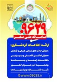 همراهی 24 ساعته سامانه ملی سفر 09629 با مسافران نوروزی