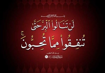 تفسیر آیه 92 سوره آلعمران به زبان لری