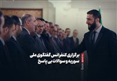 فیلمنوشت|ابهامات درباره روند انتقالی در سوریه مدل جولانی
