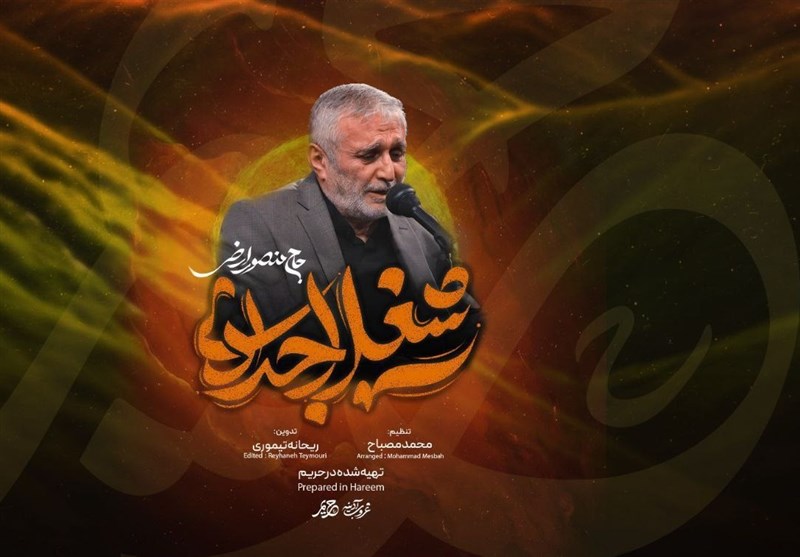  نماهنگ &#171;شغل اجدادی&#187; برای اولین جمعه رمضان 