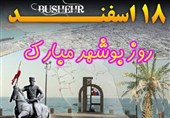 معرفی چهره ماندگار شهروند افتخاری و شهید شاخص بوشهر