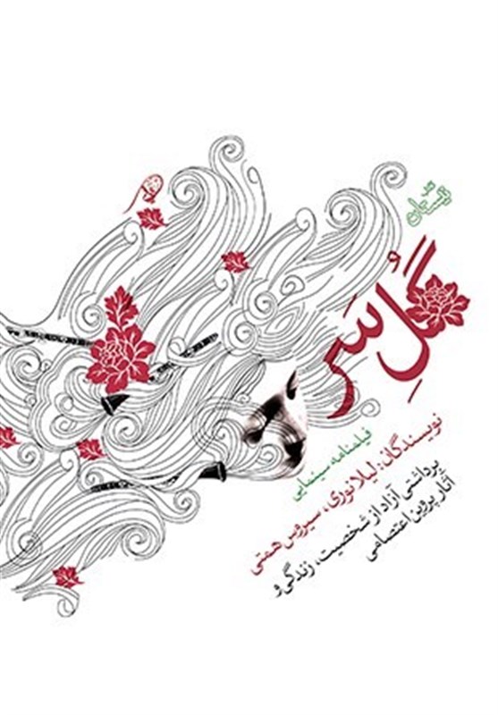 ردپای پروین اعتصامی در فیلم‌نامه«گل‌سر»