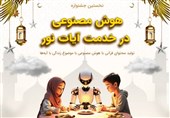 برگزاری نخستین جشنواره «هوش مصنوعی در خدمت آیات نور»