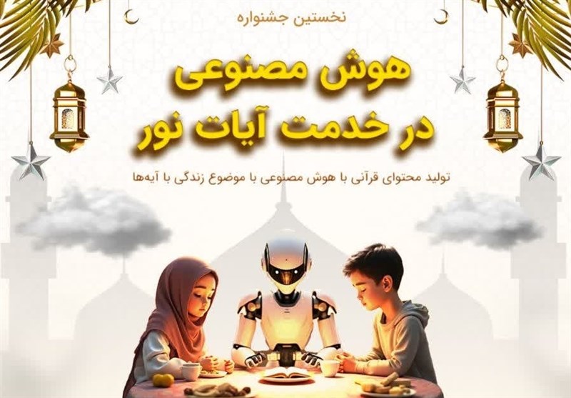 برگزاری نخستین جشنواره «هوش مصنوعی در خدمت آیات نور»
