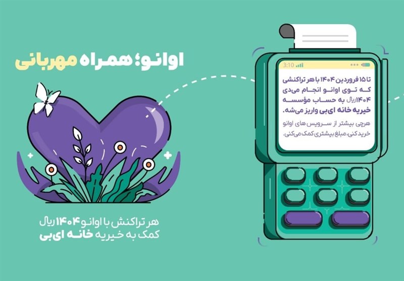  پویش اوانو همراه مهربانی، امیدی تازه برای بیماران پروانه‌ای 