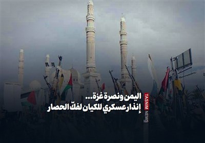 الیمن ونصرة غزة... إنذار عسکری للکیان لفکّ الحصار