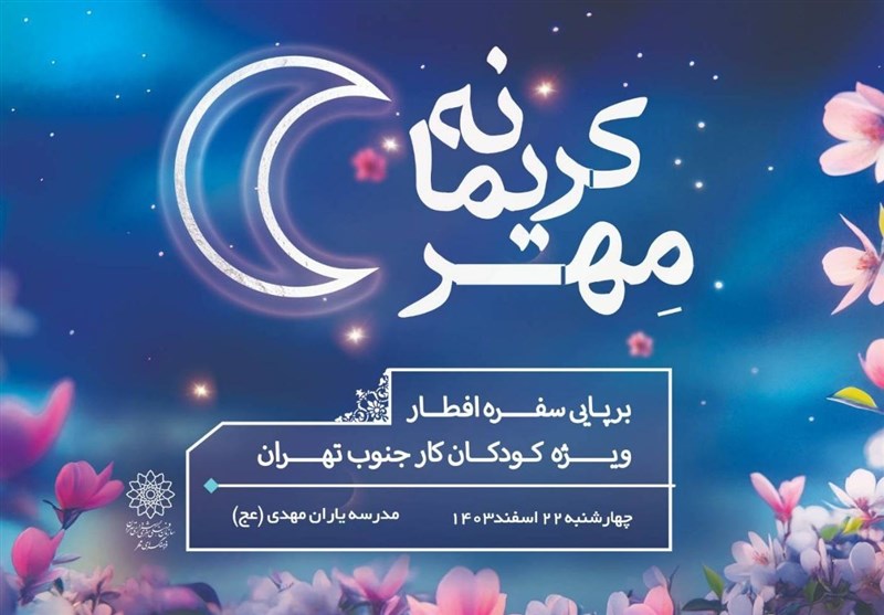 کودکان کار مهمان &quot;جشن مهر کریمانه&quot;